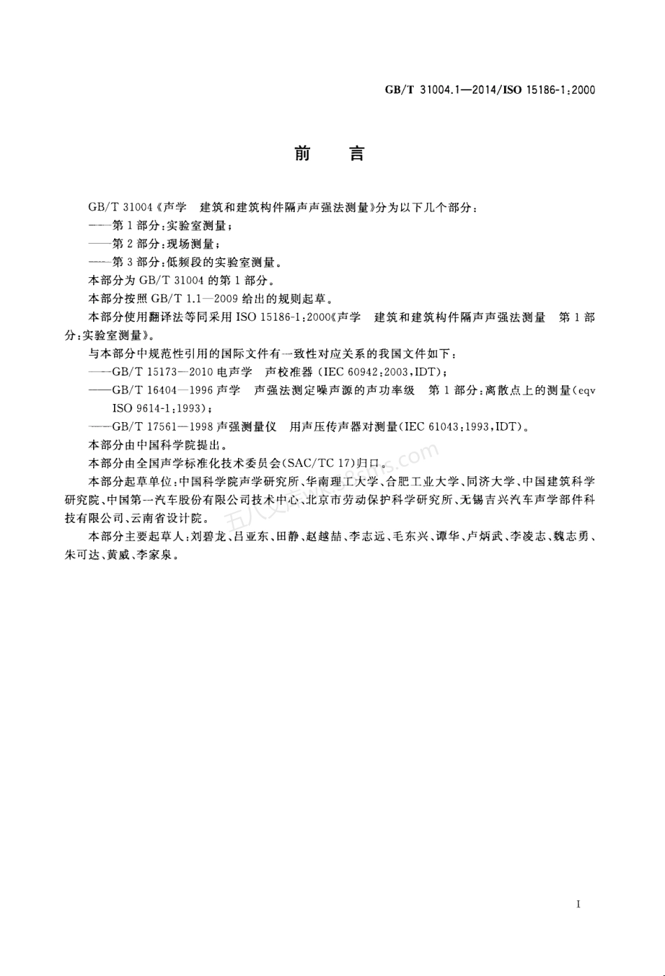 GBT 31004.1-2014 声学 建筑和建筑构件隔声声强法测量 第1部分 实验室测量.pdf_第2页