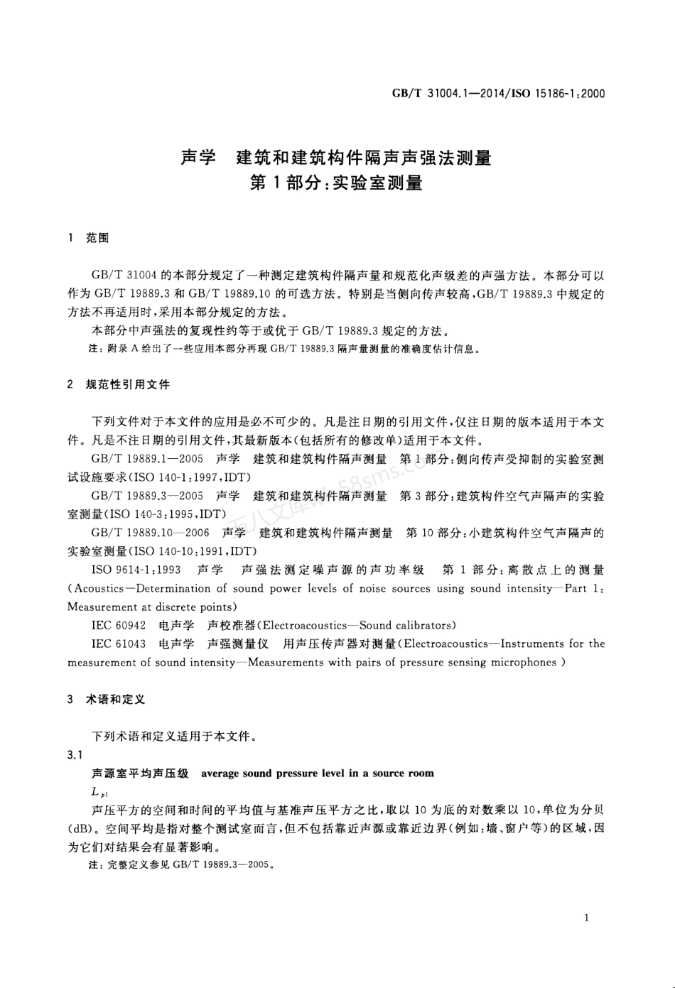 GBT 31004.1-2014 声学 建筑和建筑构件隔声声强法测量 第1部分 实验室测量.pdf_第3页