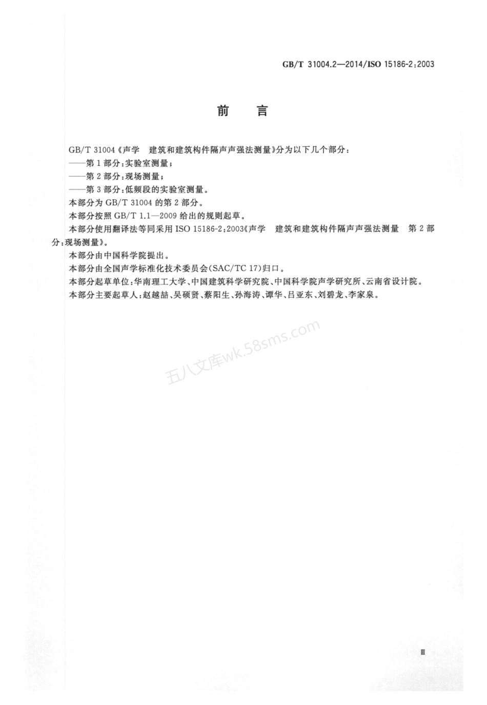 GBT 31004.2-2014 声学 建筑和建筑构件隔声声强法测量 第2部分 现场测量.pdf_第3页