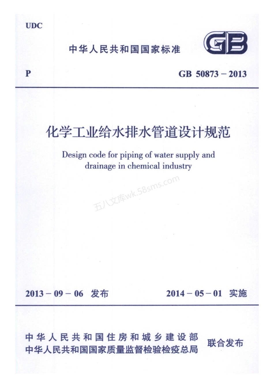 GB 50873-2013 化学工业给水排水管道设计规范.pdf_第1页
