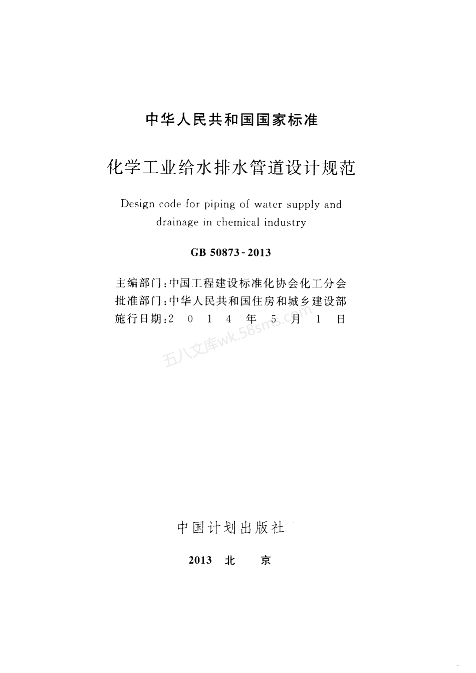 GB 50873-2013 化学工业给水排水管道设计规范.pdf_第2页