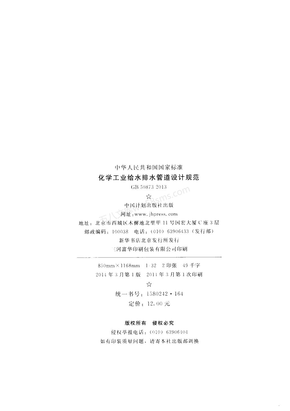 GB 50873-2013 化学工业给水排水管道设计规范.pdf_第3页