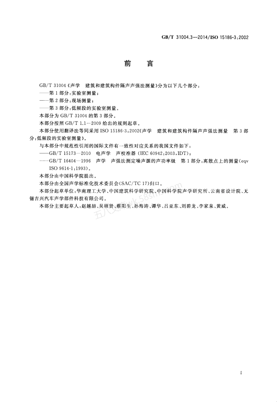 GBT 31004.3-2014 声学 建筑和建筑构件隔声声强法测量 第3部分：低频段的实验室测量.pdf_第2页