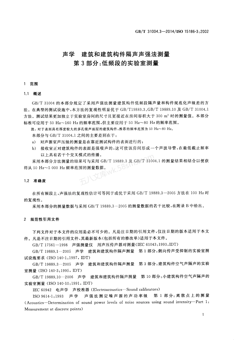 GBT 31004.3-2014 声学 建筑和建筑构件隔声声强法测量 第3部分：低频段的实验室测量.pdf_第3页