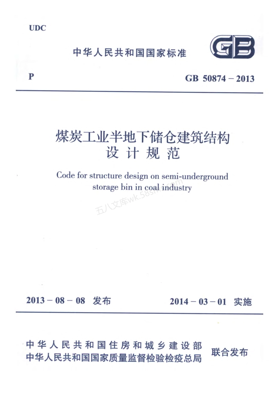 GB 50874-2013 煤炭工业半地下储仓建筑结构设计规范.pdf_第1页