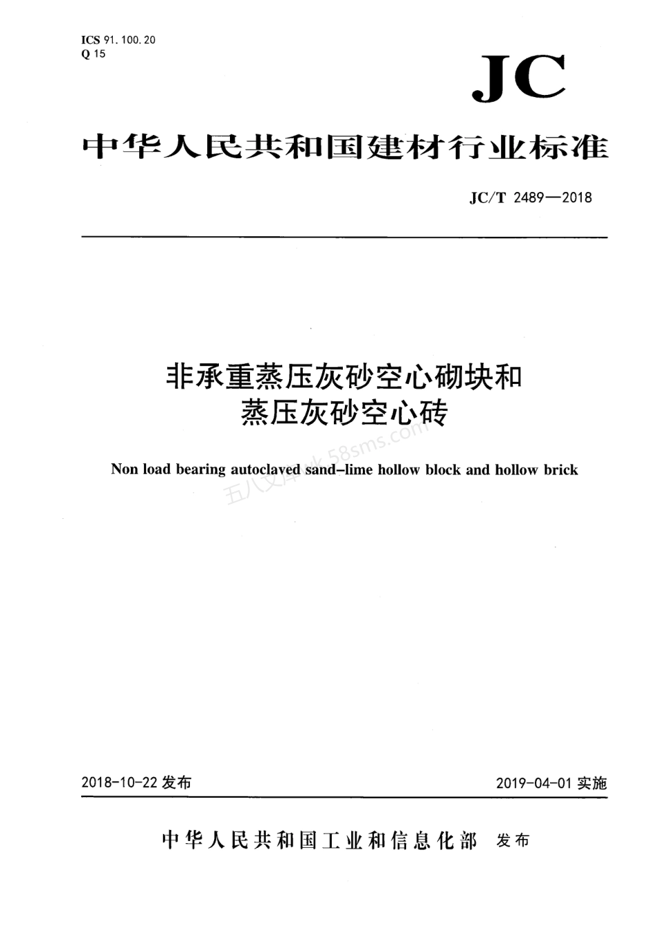 JCT 2489-2018 非承重蒸压灰砂空心砌块和蒸压灰砂空心砖.pdf_第1页