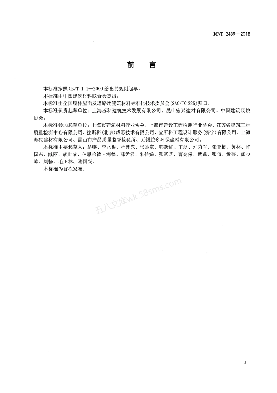 JCT 2489-2018 非承重蒸压灰砂空心砌块和蒸压灰砂空心砖.pdf_第3页