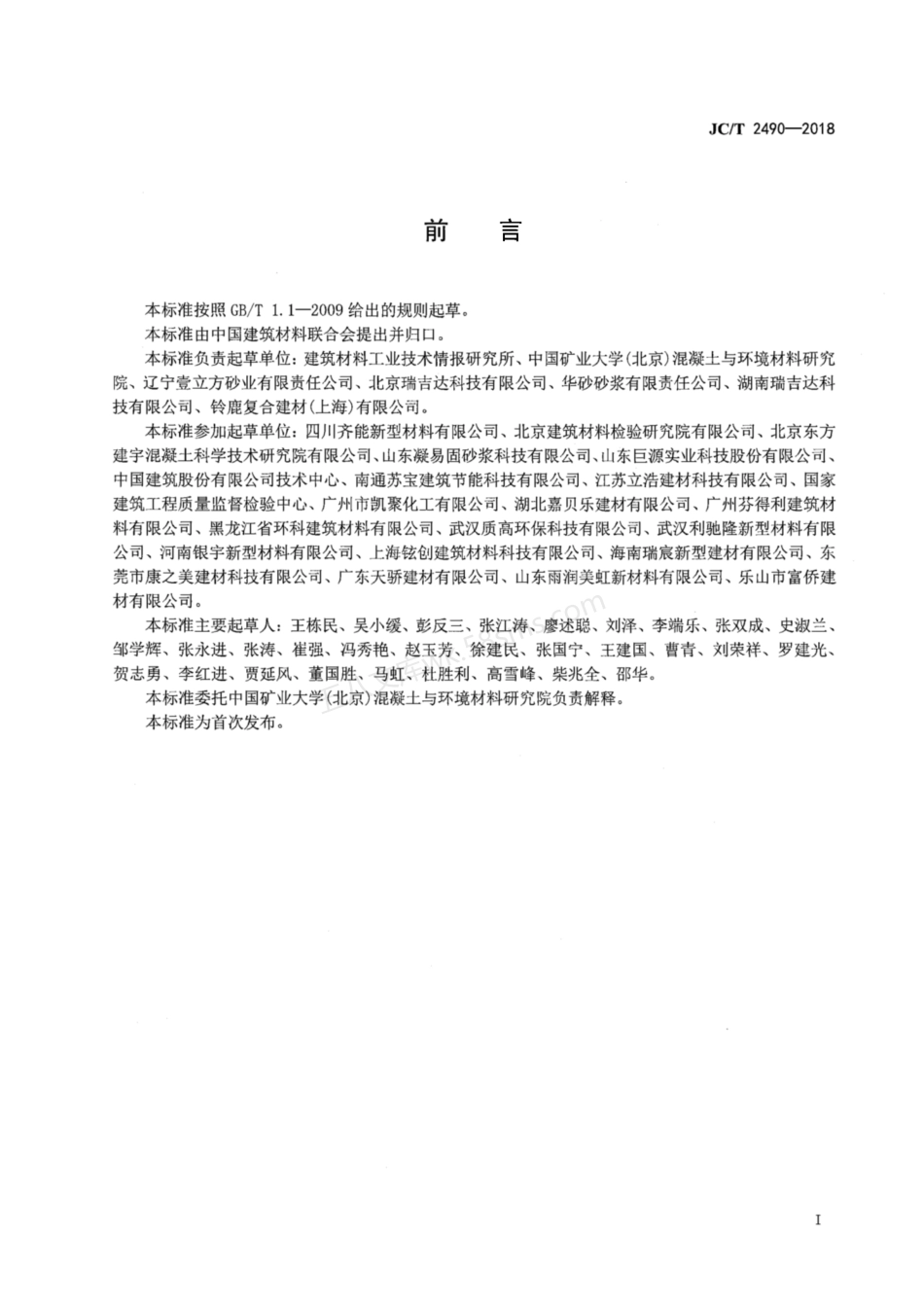 JCT 2490-2018 石灰基单层装饰砂浆.pdf_第2页