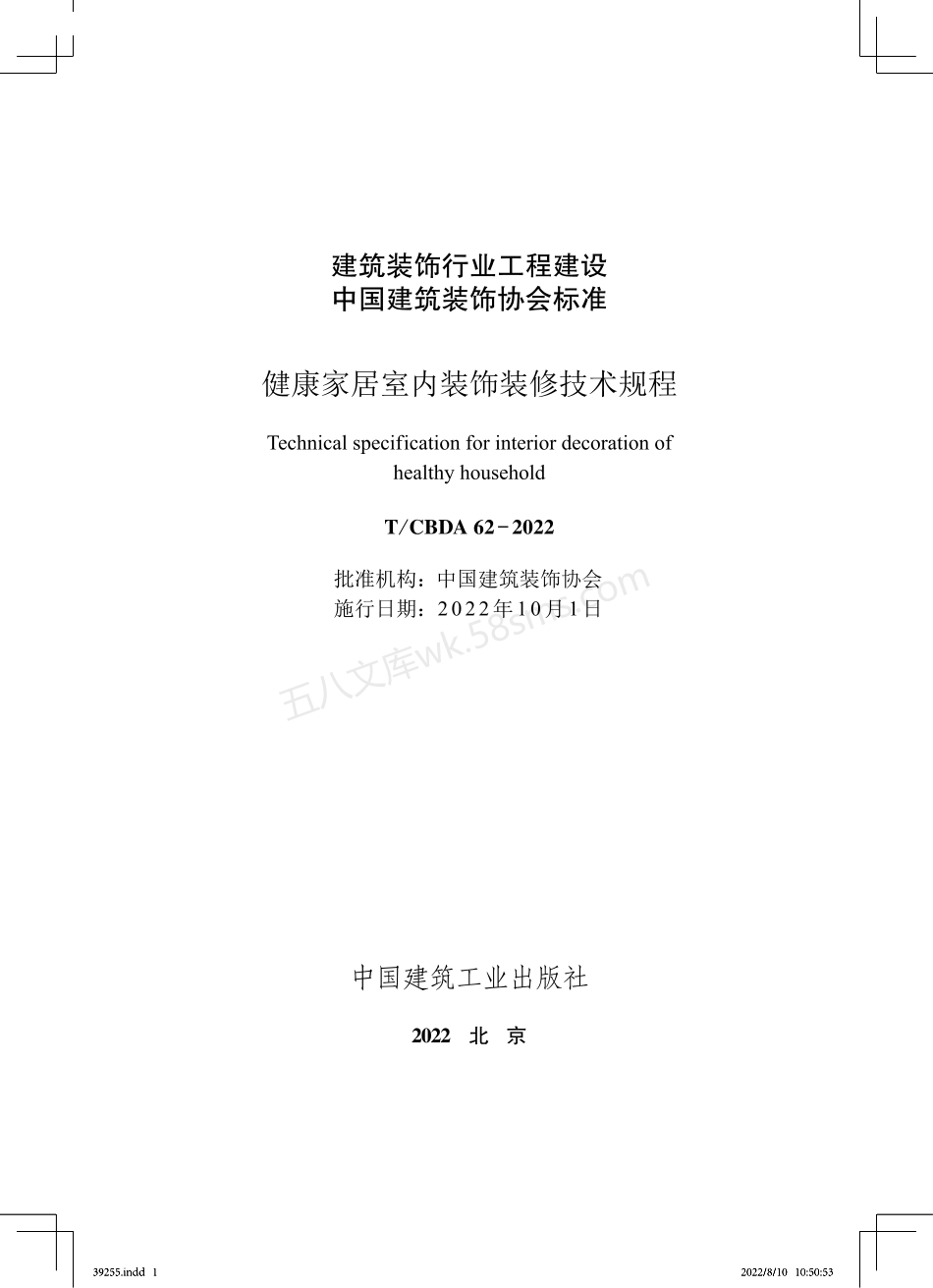 TCBDA 62-2022 健康家居室内装饰装修技术规程.pdf_第1页