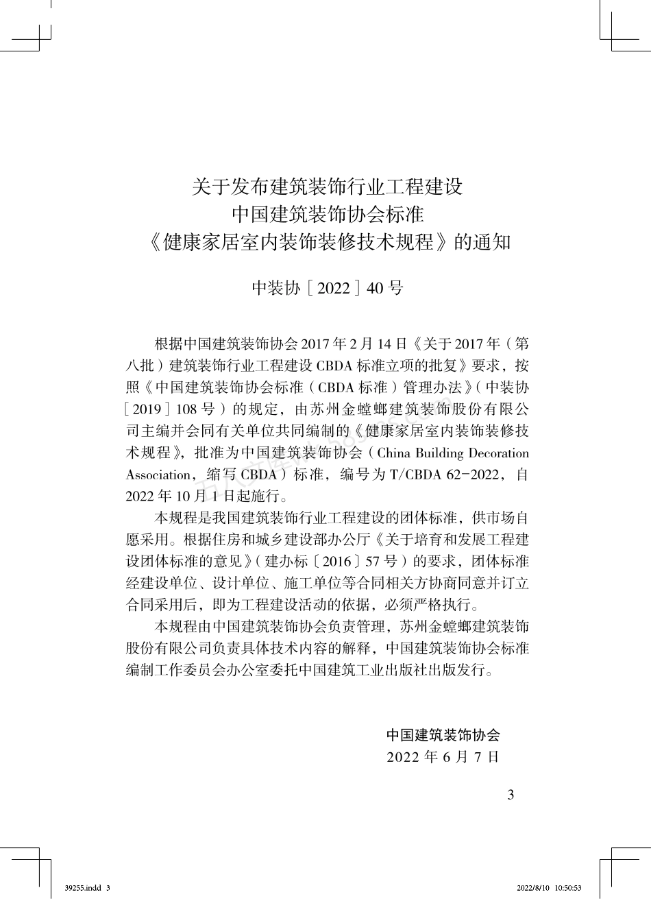 TCBDA 62-2022 健康家居室内装饰装修技术规程.pdf_第2页
