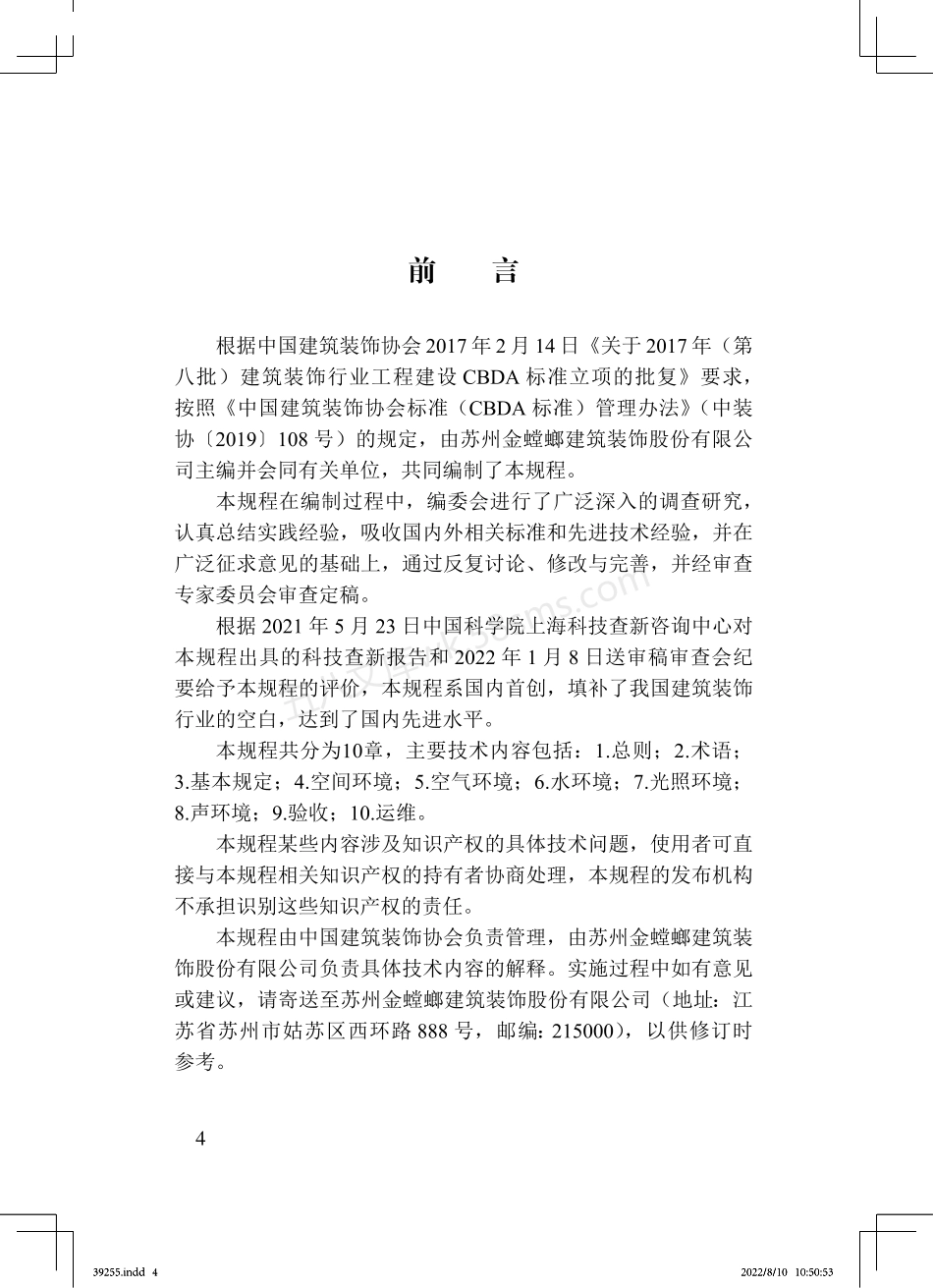TCBDA 62-2022 健康家居室内装饰装修技术规程.pdf_第3页
