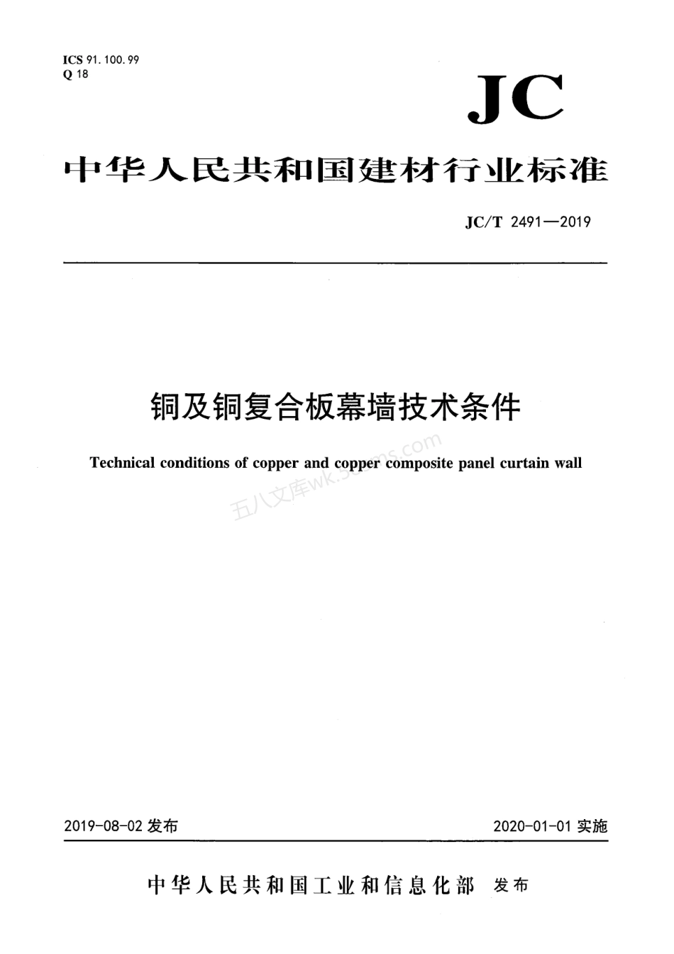 JCT 2491-2019 铜及铜复合板幕墙技术条件.pdf_第1页