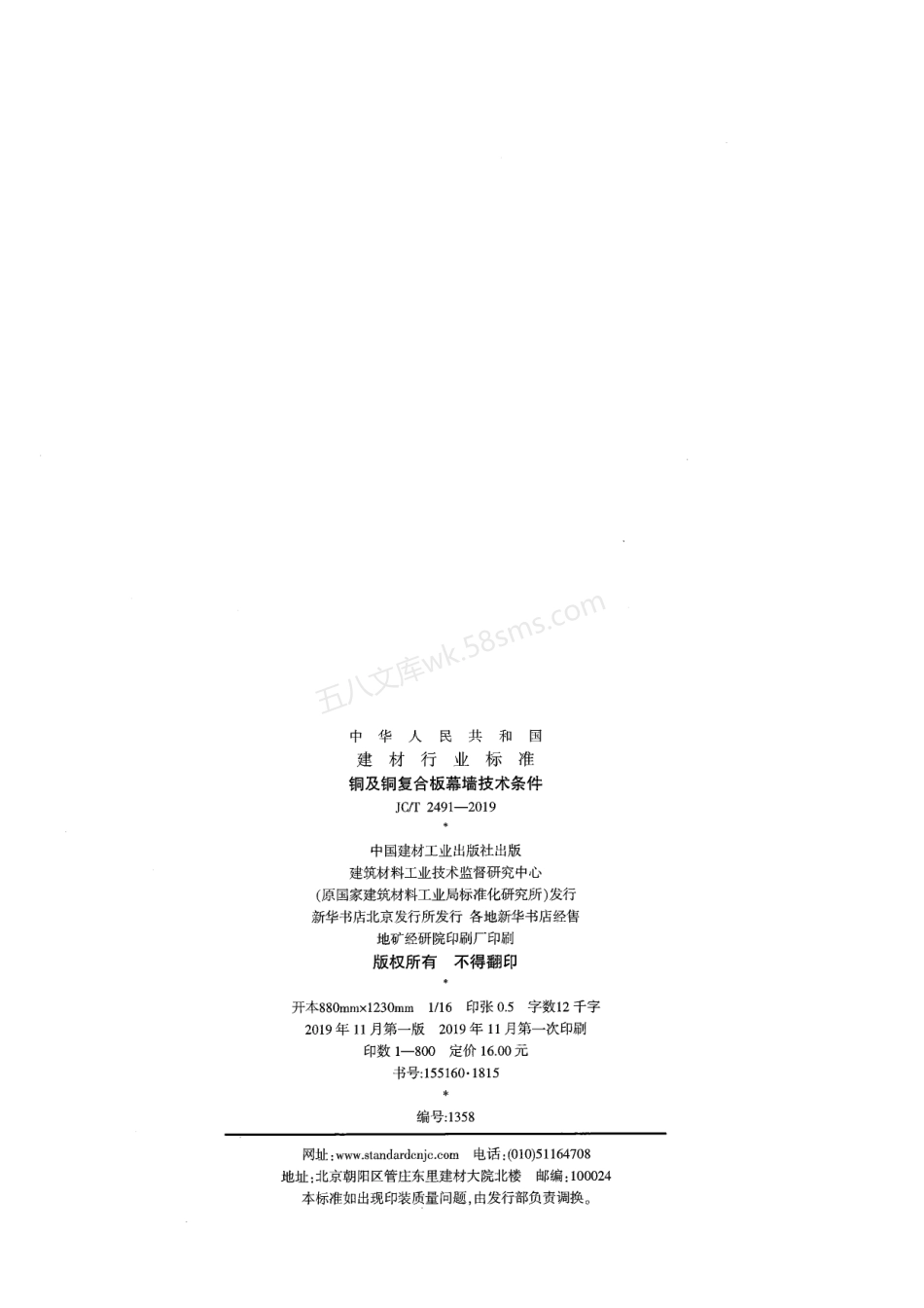 JCT 2491-2019 铜及铜复合板幕墙技术条件.pdf_第2页
