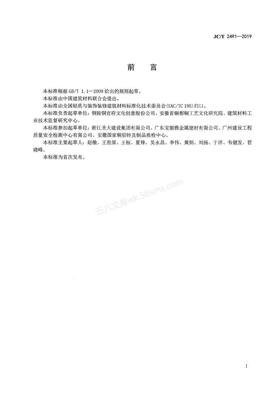 JCT 2491-2019 铜及铜复合板幕墙技术条件.pdf_第3页