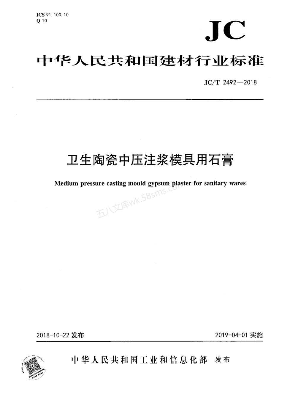 JCT 2492-2018 卫生陶瓷中压注浆模具用石膏.pdf_第1页