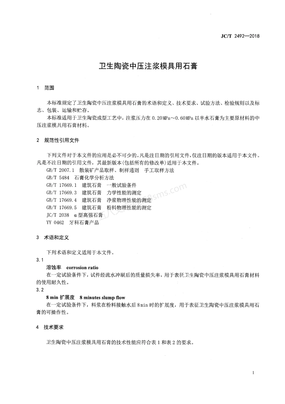 JCT 2492-2018 卫生陶瓷中压注浆模具用石膏.pdf_第3页