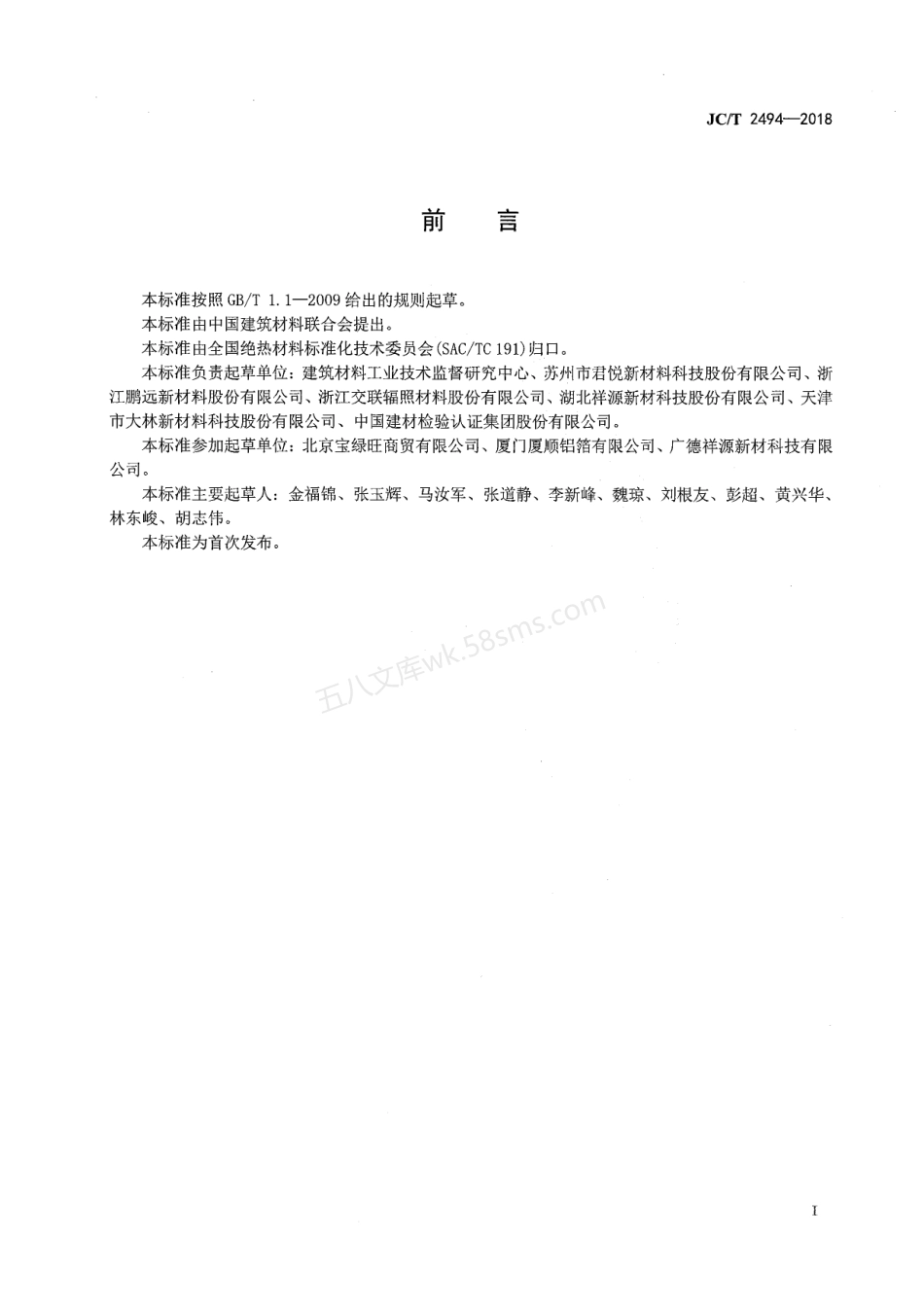 JCT 2494-2018 复合铝箔聚乙烯绝热制品.pdf_第2页