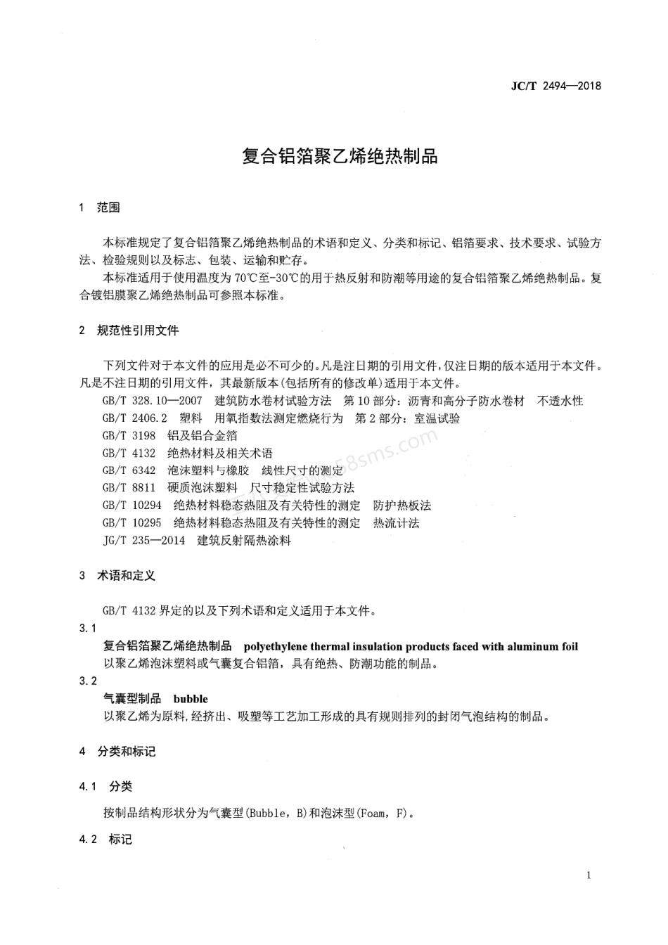 JCT 2494-2018 复合铝箔聚乙烯绝热制品.pdf_第3页