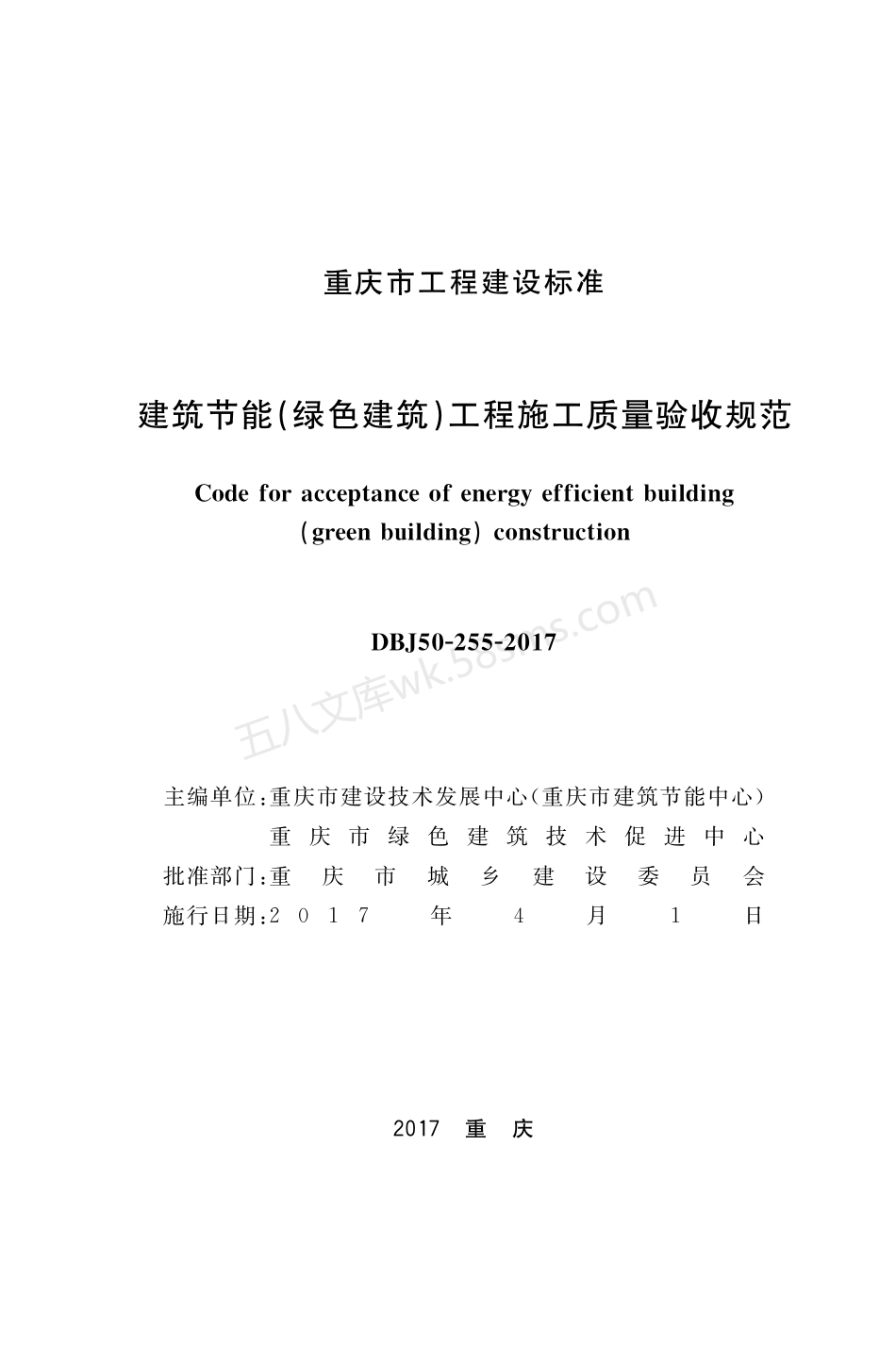 DBJ50-255-2017 建筑节能（绿色建筑）工程施工质量验收规范.pdf_第1页