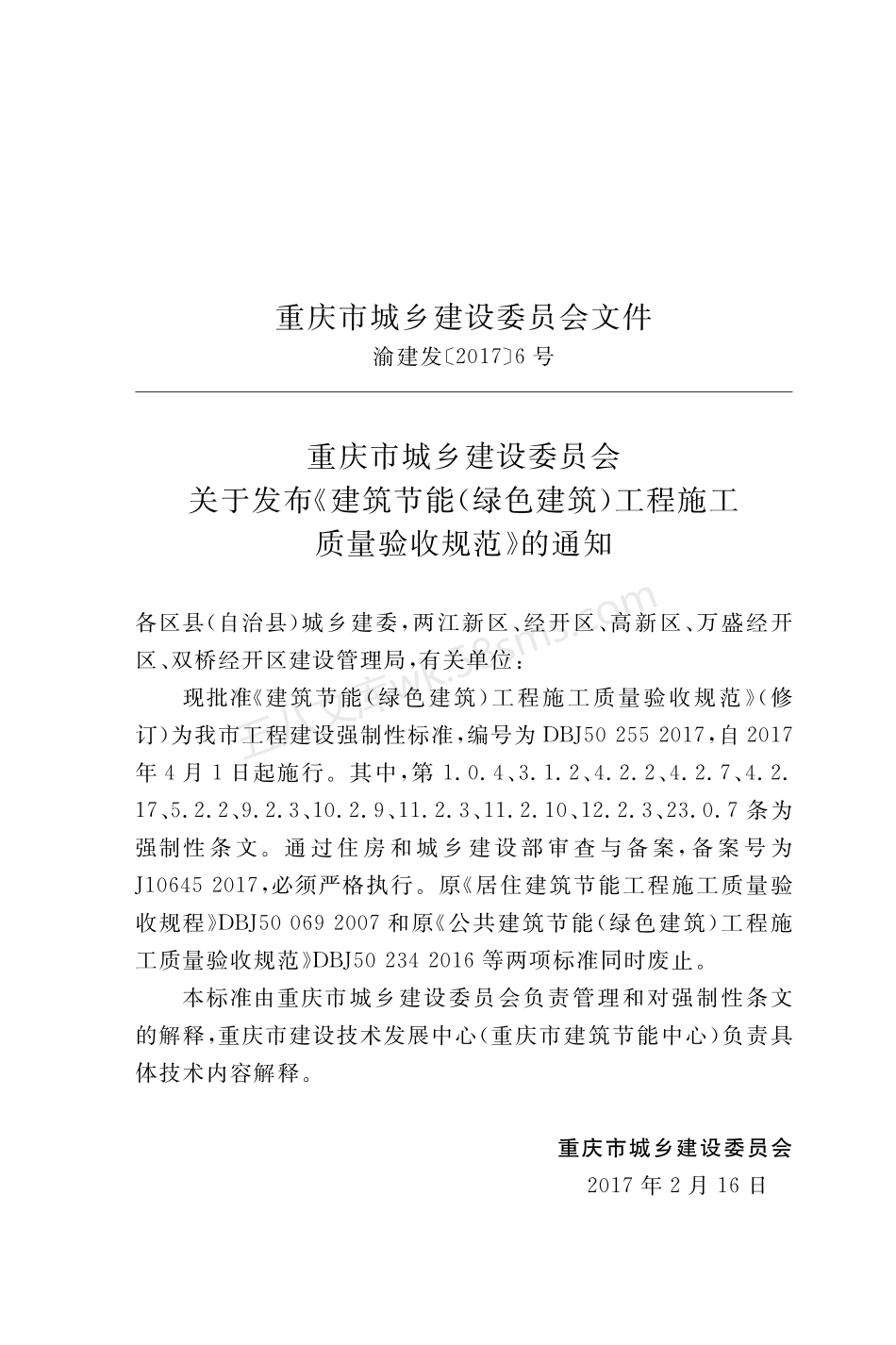 DBJ50-255-2017 建筑节能（绿色建筑）工程施工质量验收规范.pdf_第3页