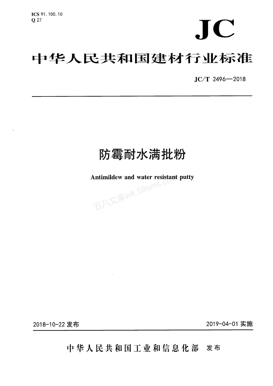 JCT 2496-2018 防霉耐水满批粉.pdf_第1页