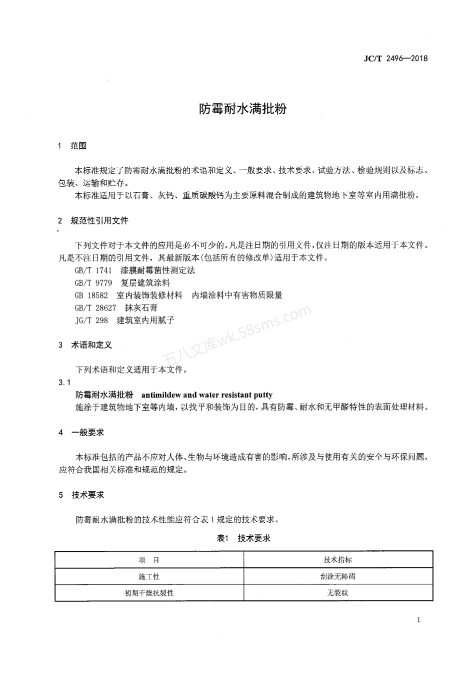 JCT 2496-2018 防霉耐水满批粉.pdf_第3页