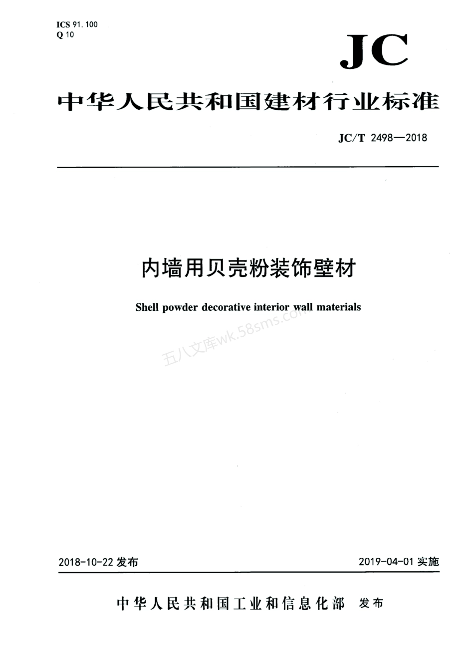 JCT 2498-2018 内墙用贝壳粉装饰壁材.pdf_第1页