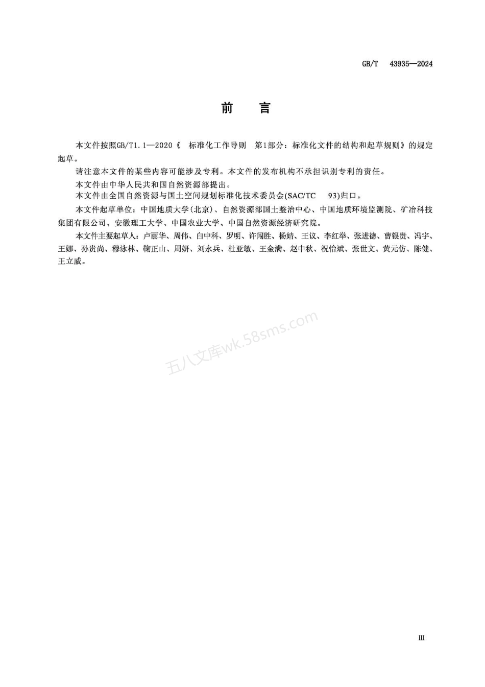 GBT 43935-2024 矿山土地复垦与生态修复监测评价技术规范.pdf_第3页