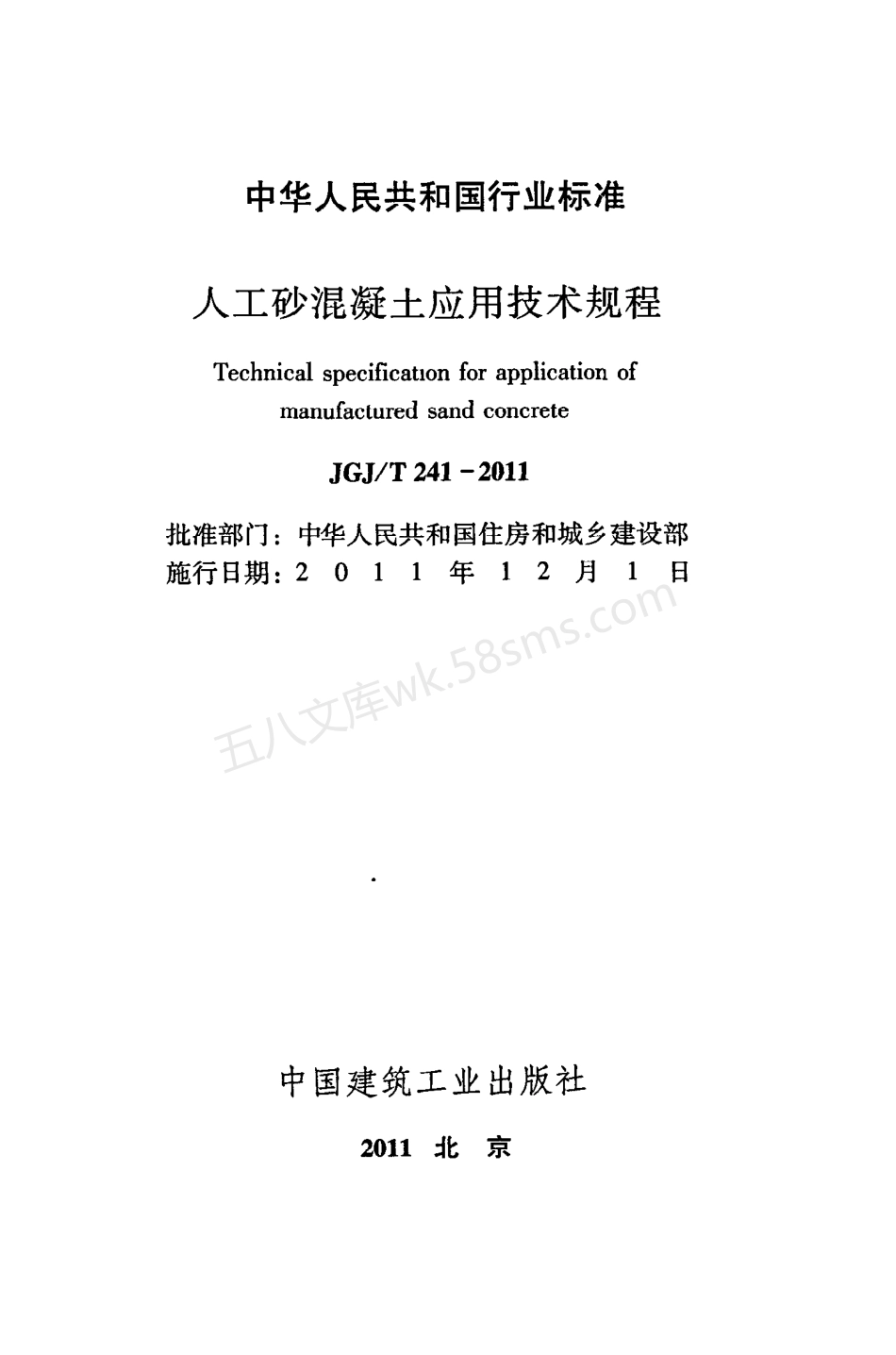 JGJT 241-2011 人工砂混凝土应用技术规范.pdf_第2页