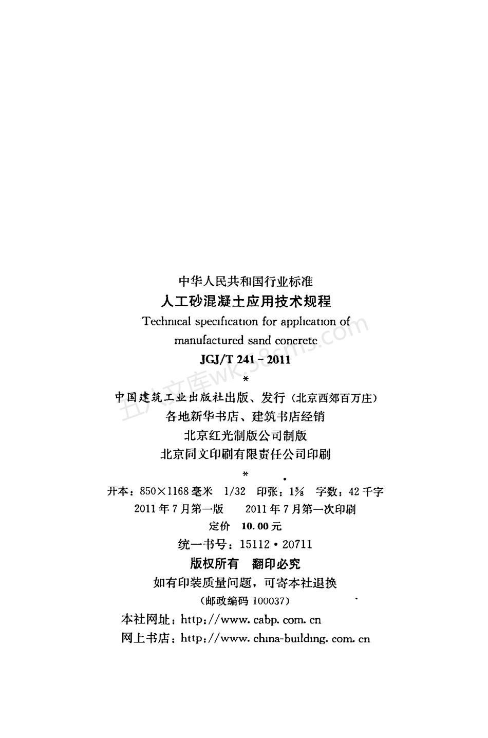 JGJT 241-2011 人工砂混凝土应用技术规范.pdf_第3页