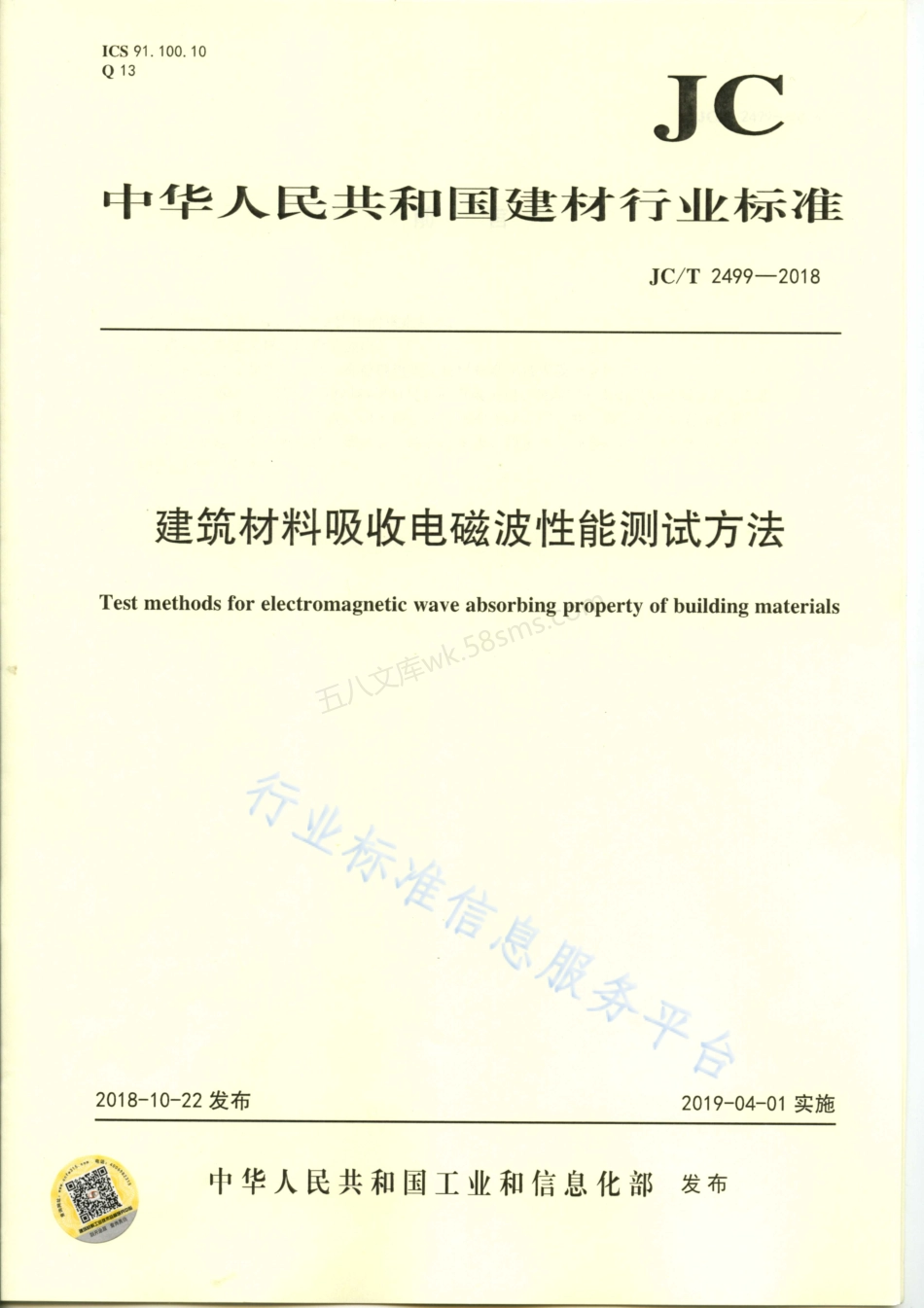 JCT 2499-2018 建筑材料吸收电磁波性能测试方法.pdf_第1页