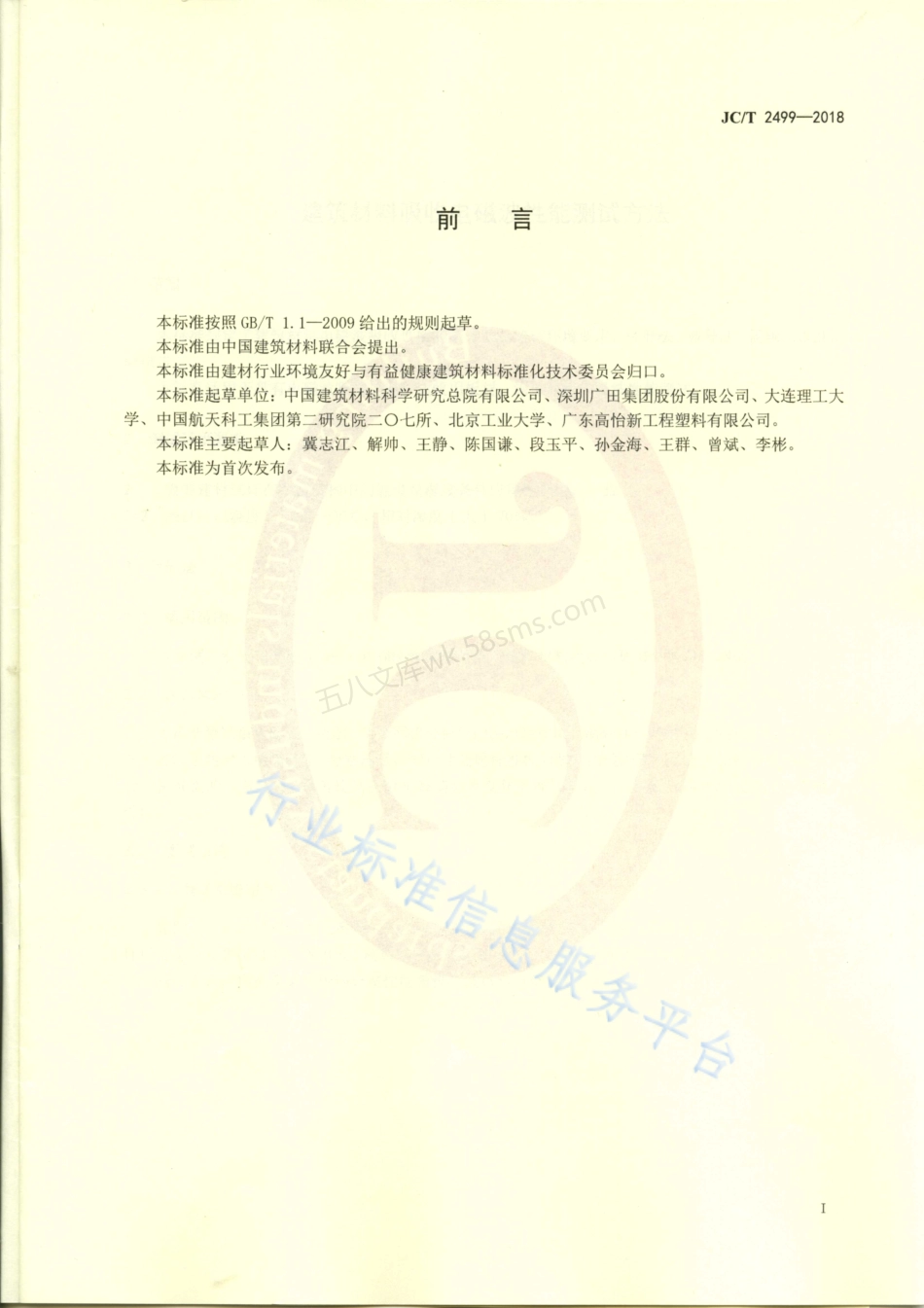 JCT 2499-2018 建筑材料吸收电磁波性能测试方法.pdf_第2页