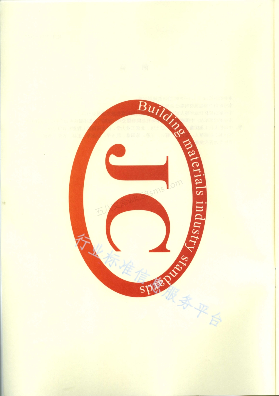 JCT 2499-2018 建筑材料吸收电磁波性能测试方法.pdf_第3页