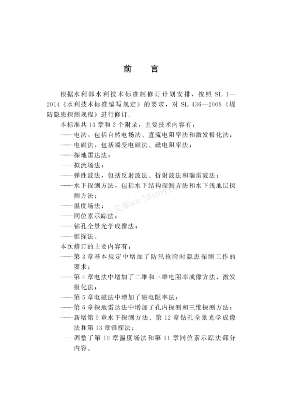 SLT 436-2023 堤防隐患探测规程.pdf_第3页