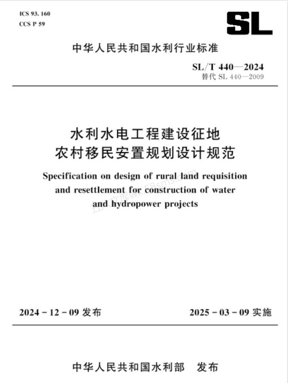 SLT 440-2024 水利水电工程建设征地农村移民安置规划设计规范.pdf_第1页