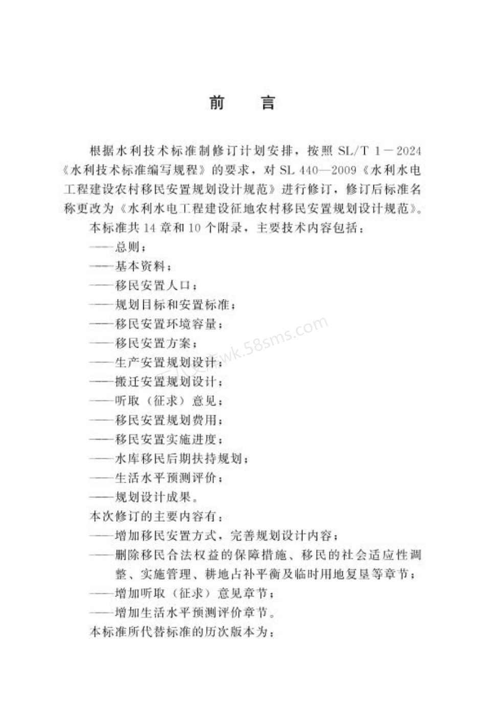 SLT 440-2024 水利水电工程建设征地农村移民安置规划设计规范.pdf_第3页