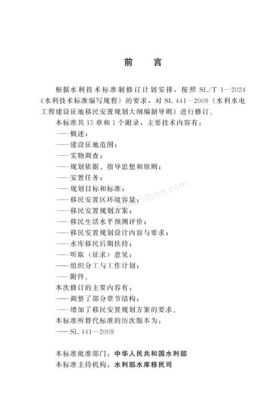 SLT 441-2024 水利水电工程建设征地移民安置规划大纲编制导则.pdf_第3页