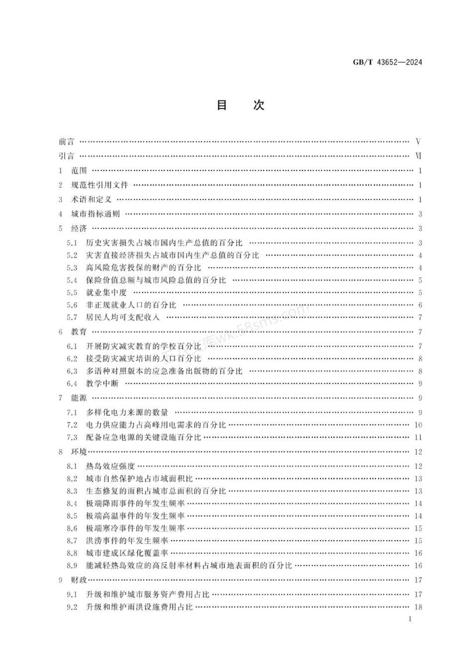 GBT 43652-2024 城市和社区可持续发展 韧性城市指标.pdf_第2页