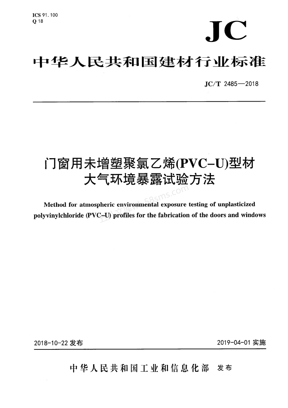 JCT 2485-2018 门窗用未增塑聚氯乙烯（PVC-U）型材 大气环境暴露试验方法.pdf_第1页
