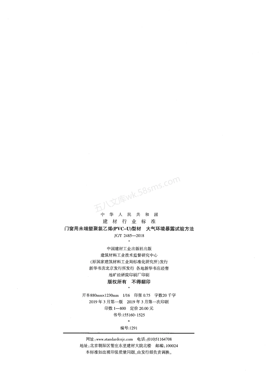 JCT 2485-2018 门窗用未增塑聚氯乙烯（PVC-U）型材 大气环境暴露试验方法.pdf_第2页