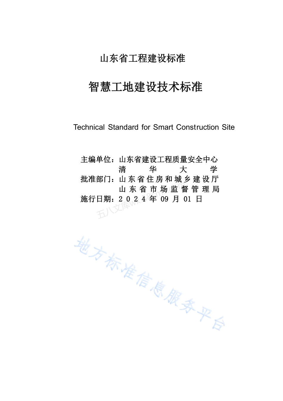 DB37T 5287-2024 智慧工地建设技术标准.pdf_第2页