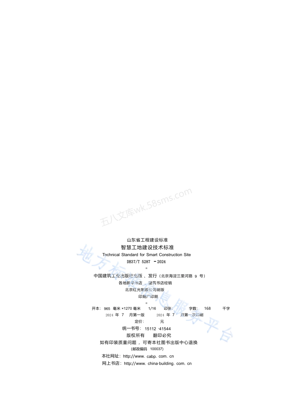 DB37T 5287-2024 智慧工地建设技术标准.pdf_第3页
