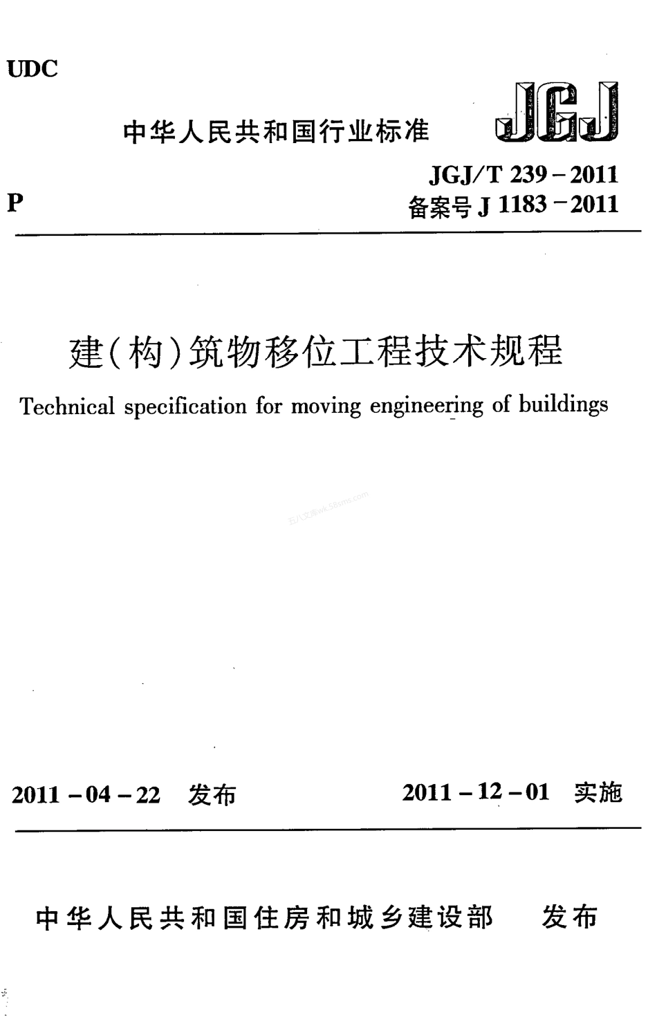 JGJT 239-2011 建(构)筑物移位工程技术规程.pdf_第1页