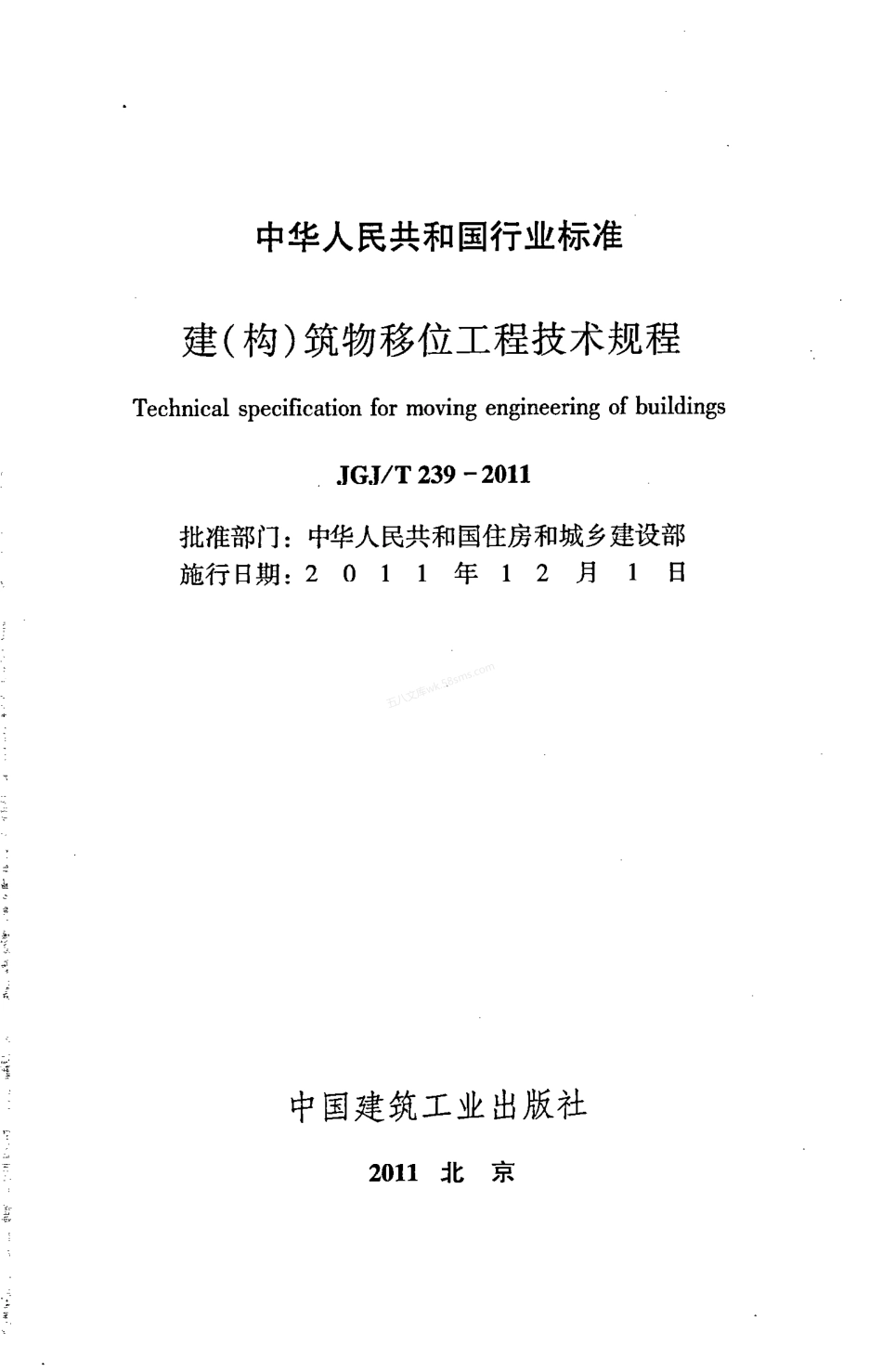 JGJT 239-2011 建(构)筑物移位工程技术规程.pdf_第2页