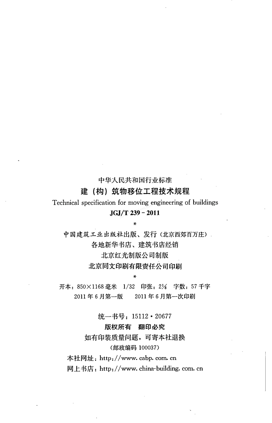 JGJT 239-2011 建(构)筑物移位工程技术规程.pdf_第3页