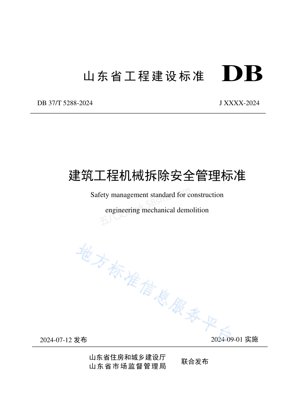 DB37T 5288-2024 建筑工程机械拆除安全管理标准.pdf_第1页