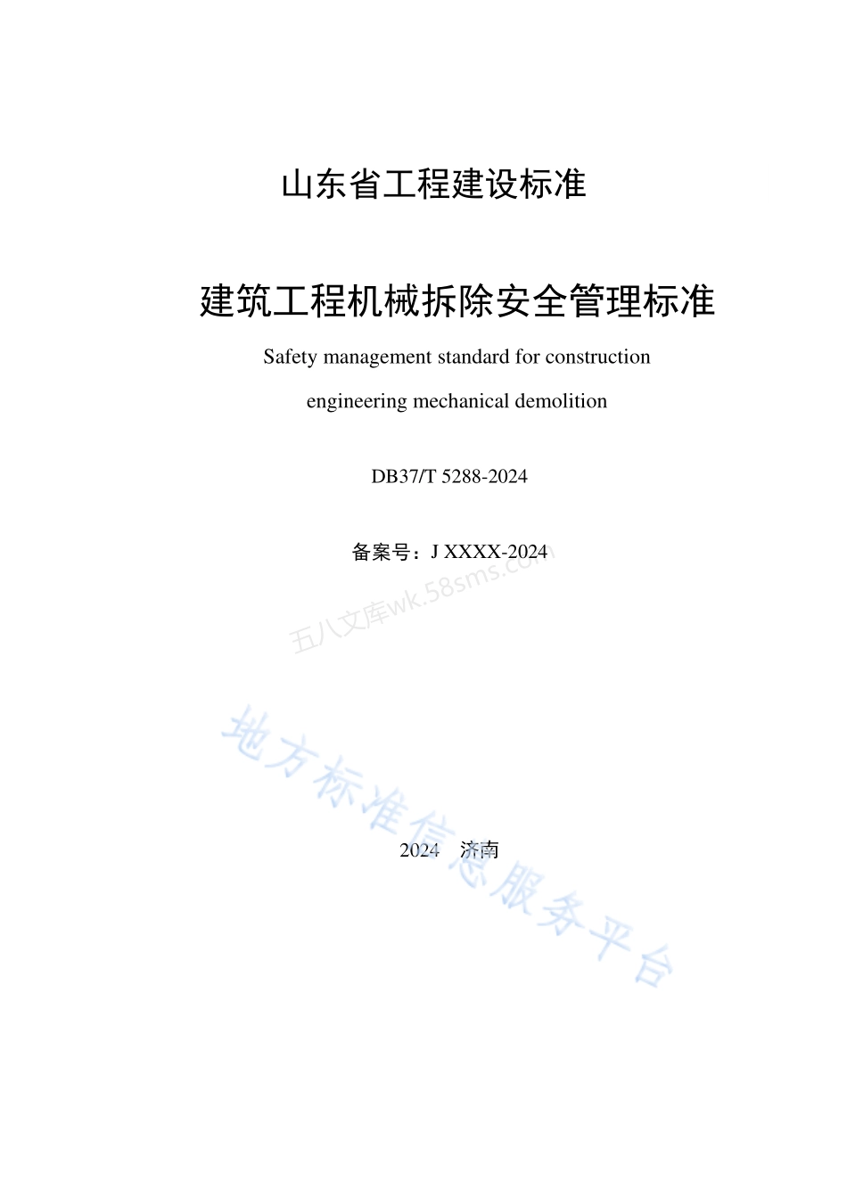 DB37T 5288-2024 建筑工程机械拆除安全管理标准.pdf_第2页