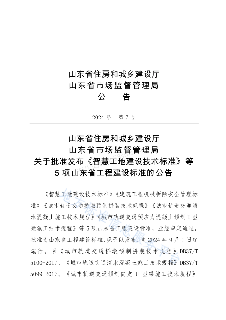 DB37T 5288-2024 建筑工程机械拆除安全管理标准.pdf_第3页