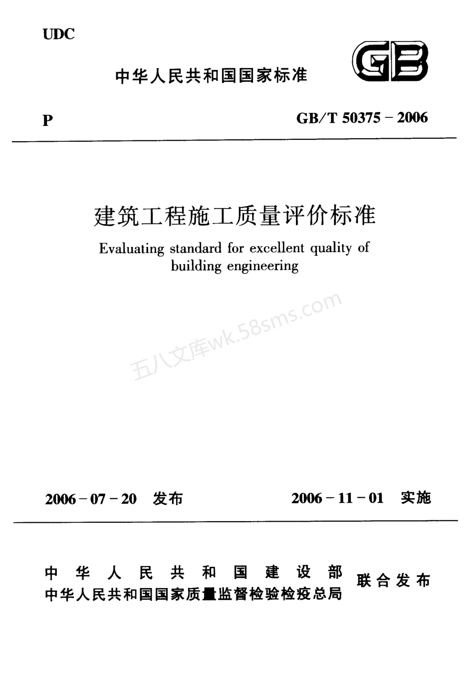 GB 50375-2006 建筑工程施工质量评价标准.pdf_第1页