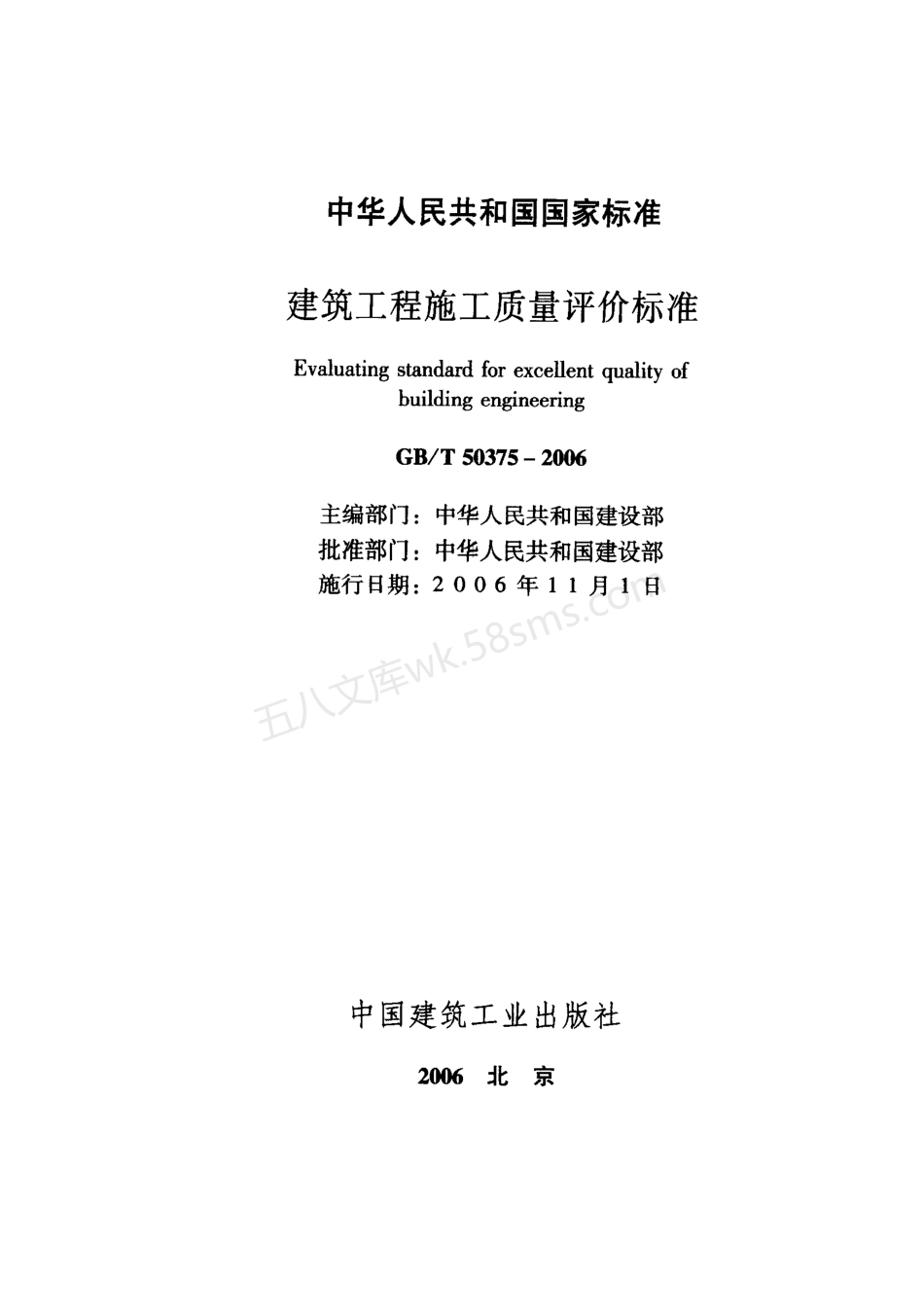 GB 50375-2006 建筑工程施工质量评价标准.pdf_第2页